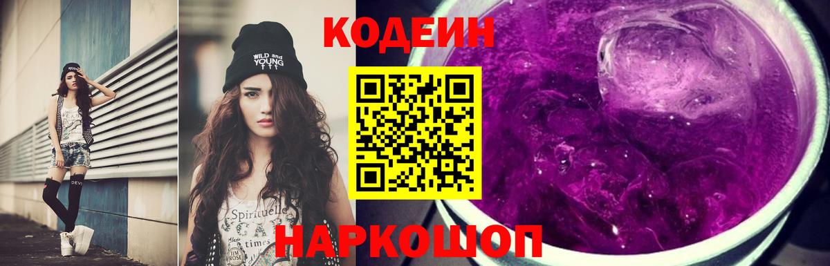 Кодеин Purple Drank Балахна
